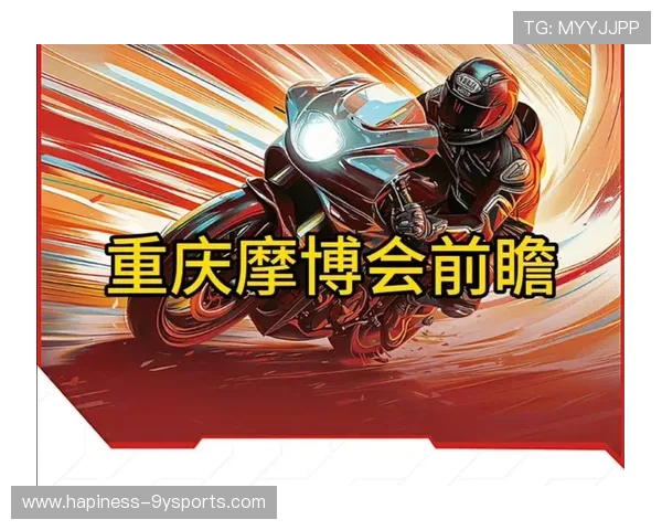 摩托车大奖赛2026赛季开幕 前瞻与新赛季亮点全解析