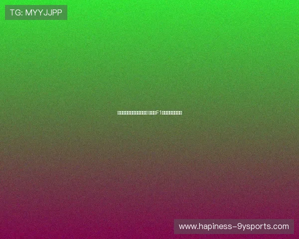 法拉利与梅赛德斯加速研发 新赛季F1技术革新引发热议